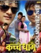 Kachche Dhaage (2014) Bhojpuri Full Movie