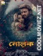 Nolok (2019) Bengali Movie