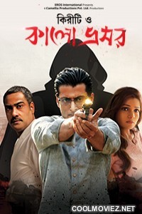 Kiriti O Kalo Bhromor (2016) Bengali Movie