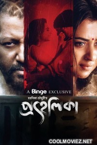 Prohelika (2023) Bengali Movie
